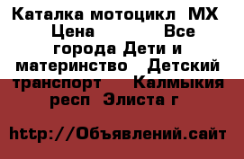 46512 Каталка-мотоцикл “МХ“ › Цена ­ 2 490 - Все города Дети и материнство » Детский транспорт   . Калмыкия респ.,Элиста г.